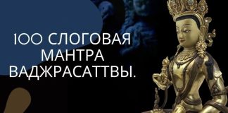 100-slogovaya-mantra-vadzhrasattvy