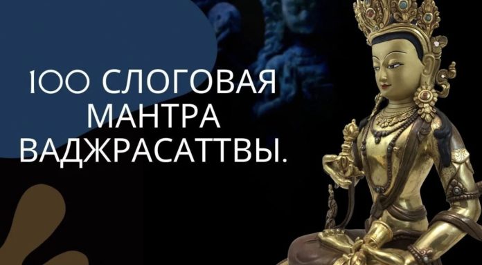 100-slogovaya-mantra-vadzhrasattvy