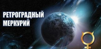 период ретроградного меркурия