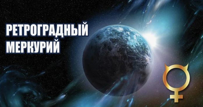 период ретроградного меркурия