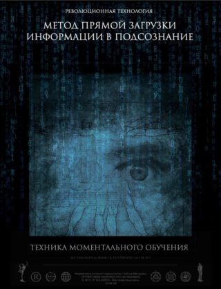 metodika-pryamoy-zagruzki-informacii-v-podsoznanie