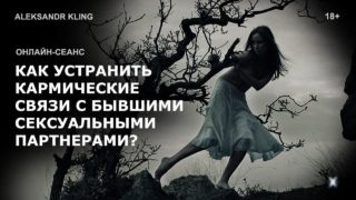 kak-ustranit-karmicheskie-svyazi-s-byvshimi