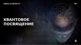kvantovoe-posvyashhenie