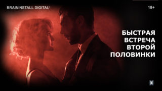 neyrosessiya-bystraya-vstrecha-vtoroy-polovinki