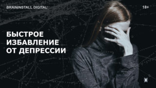 neyrosessiya-bystroe-izbavlenie-ot-depressii