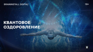 neyrosessiya-kvantovoe-ozdorovlenie
