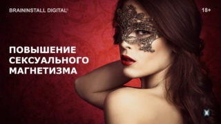 neyrosessiya-povyshenie-seksualnogo-magnetizma