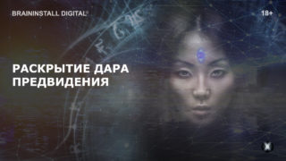 neyrosessiya-raskrytie-dara-predvideniya