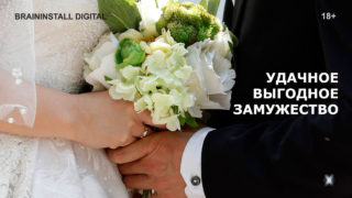 neyrosessiya-udachnoe-vygodnoe-zamuzhestvo