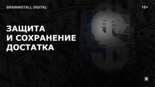 neyrosessiya-zashchita-i-sohranenie-dostatka