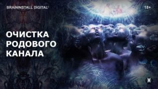 ochistka-rodovogo-kanala