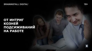 ot-intrig-kozney-podsazhivaniya-na-rabote