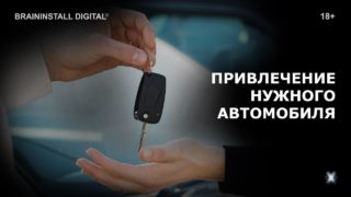 privlechenie-nuzhnogo-avtomobilya