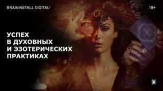 uspeh-v-duhovnyh-i-ezotericheskih-praktikah