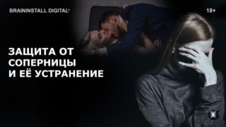 zashchita-ot-sopernicy-i-ee-ustranenie